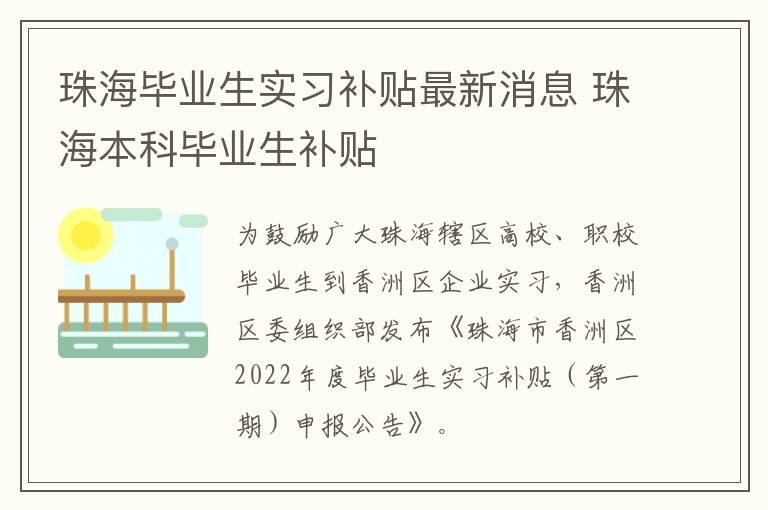 珠海毕业生实习补贴最新消息 珠海本科毕业生补贴