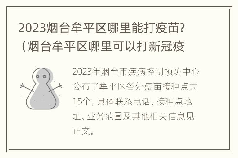 2023烟台牟平区哪里能打疫苗？（烟台牟平区哪里可以打新冠疫苗）