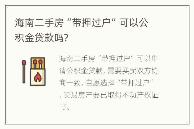 海南二手房“带押过户”可以公积金贷款吗？