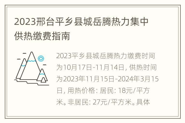 2023邢台平乡县城岳腾热力集中供热缴费指南