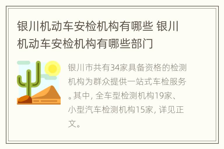 银川机动车安检机构有哪些 银川机动车安检机构有哪些部门