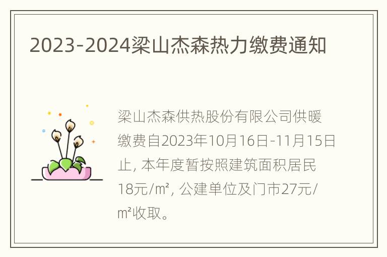 2023-2024梁山杰森热力缴费通知