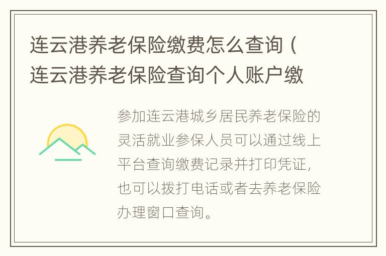 连云港养老保险缴费怎么查询（连云港养老保险查询个人账户缴费明细查询）