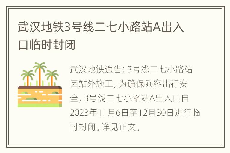 武汉地铁3号线二七小路站A出入口临时封闭