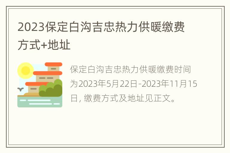 2023保定白沟吉忠热力供暖缴费方式+地址