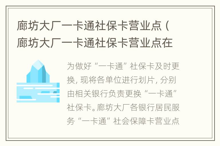 廊坊大厂一卡通社保卡营业点（廊坊大厂一卡通社保卡营业点在哪）