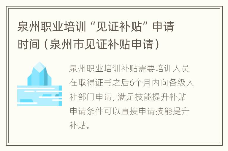 泉州职业培训“见证补贴”申请时间（泉州市见证补贴申请）