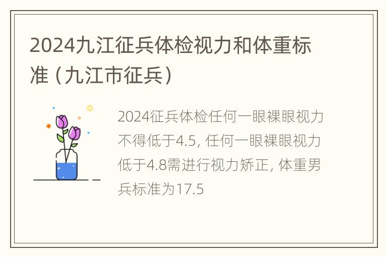 2024九江征兵体检视力和体重标准（九江市征兵）