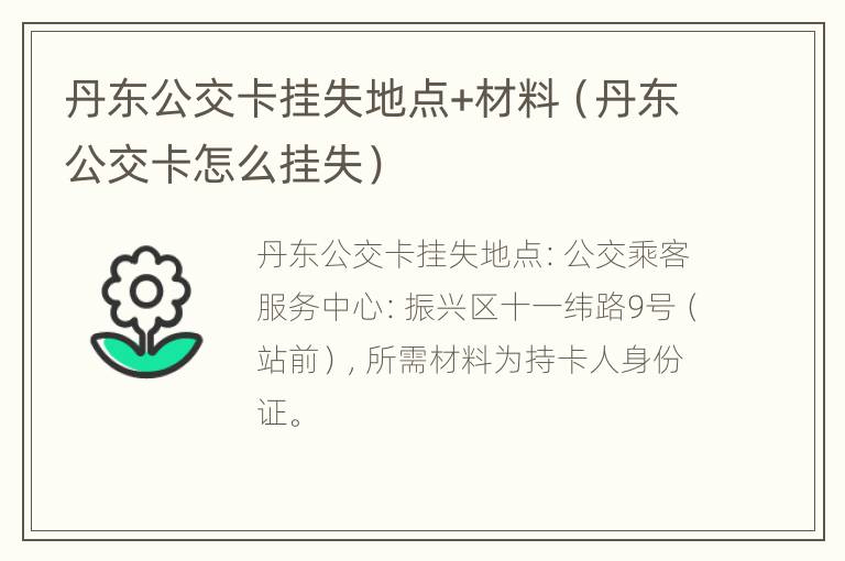 丹东公交卡挂失地点+材料（丹东公交卡怎么挂失）