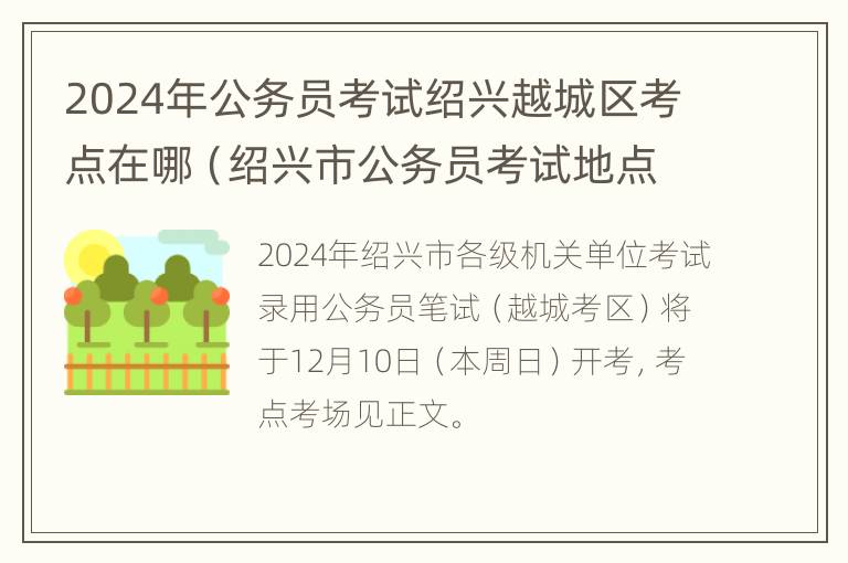 2024年公务员考试绍兴越城区考点在哪（绍兴市公务员考试地点）