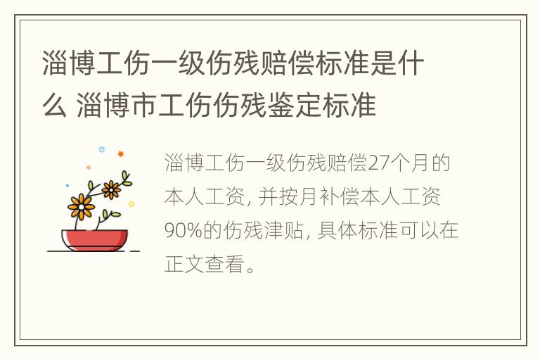 淄博工伤一级伤残赔偿标准是什么 淄博市工伤伤残鉴定标准