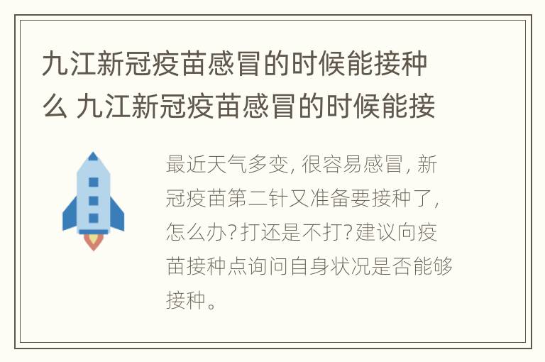 九江新冠疫苗感冒的时候能接种么 九江新冠疫苗感冒的时候能接种么吗