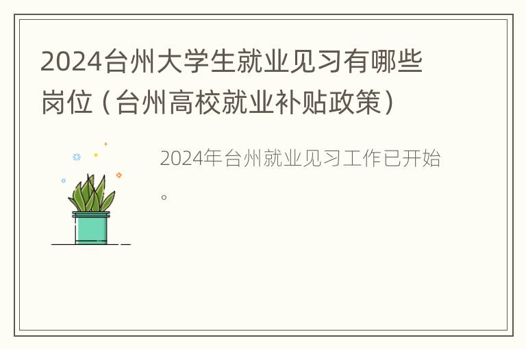 2024台州大学生就业见习有哪些岗位（台州高校就业补贴政策）