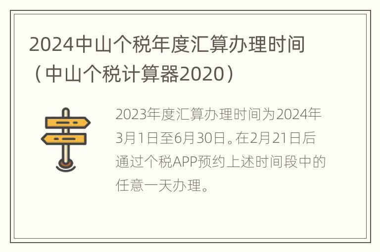 2024中山个税年度汇算办理时间（中山个税计算器2020）