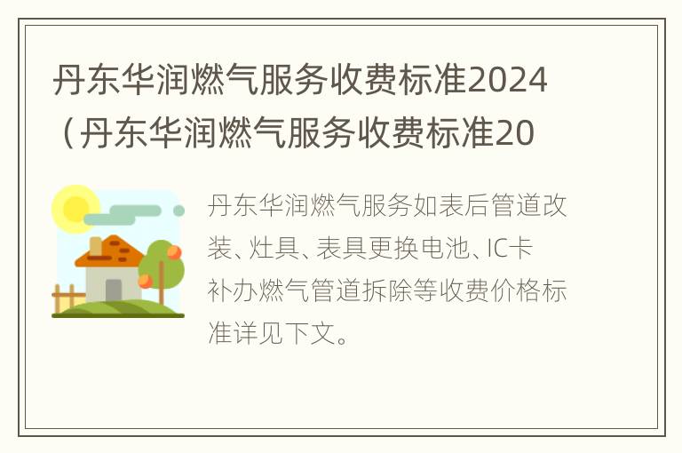 丹东华润燃气服务收费标准2024（丹东华润燃气服务收费标准2024年度）