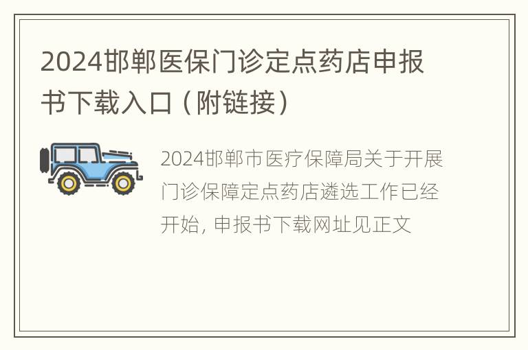 2024邯郸医保门诊定点药店申报书下载入口（附链接）