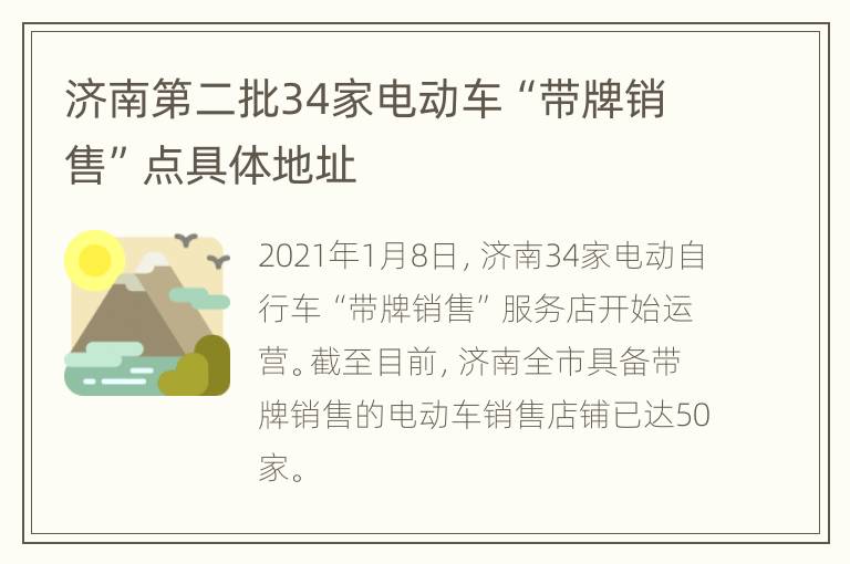 济南第二批34家电动车“带牌销售”点具体地址