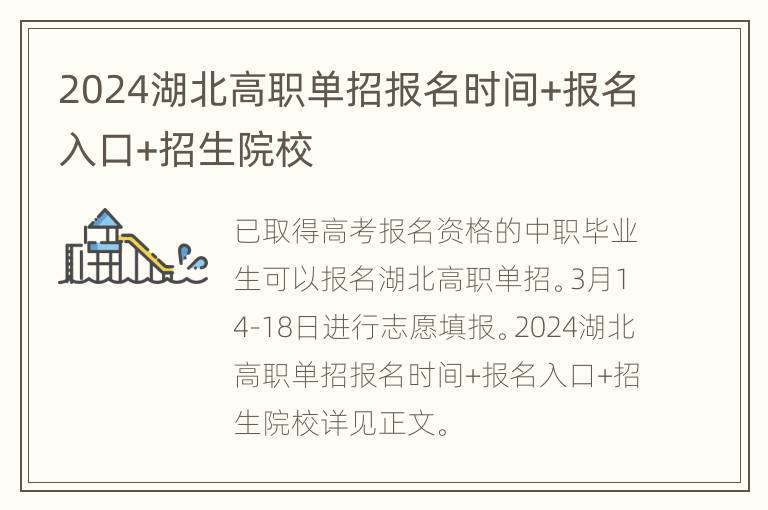 2024湖北高职单招报名时间+报名入口+招生院校