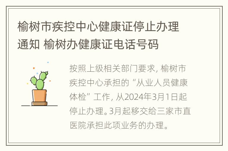 榆树市疾控中心健康证停止办理通知 榆树办健康证电话号码