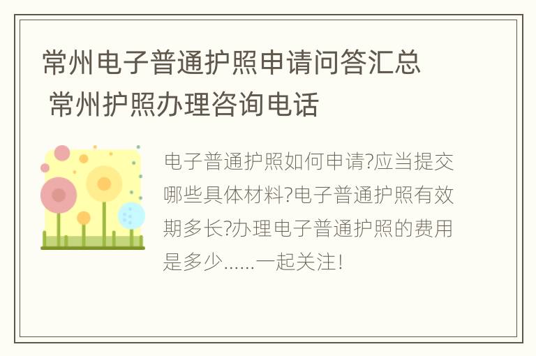 常州电子普通护照申请问答汇总 常州护照办理咨询电话