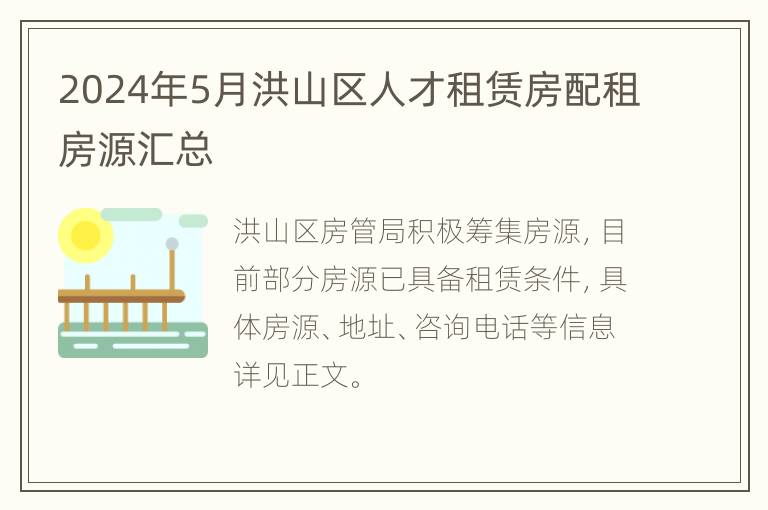 2024年5月洪山区人才租赁房配租房源汇总