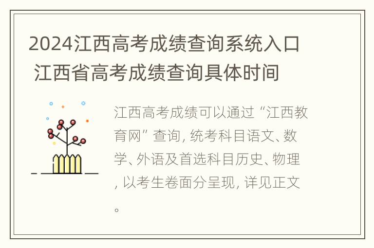 2024江西高考成绩查询系统入口 江西省高考成绩查询具体时间