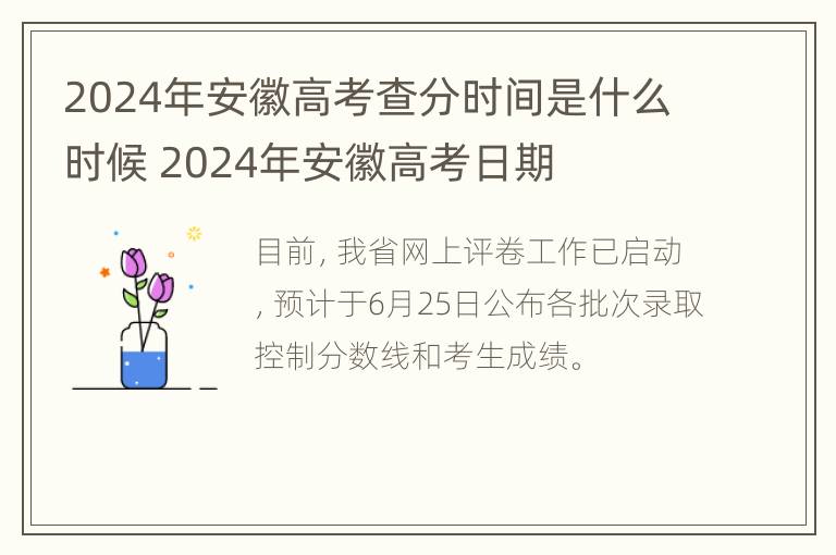 2024年安徽高考查分时间是什么时候 2024年安徽高考日期