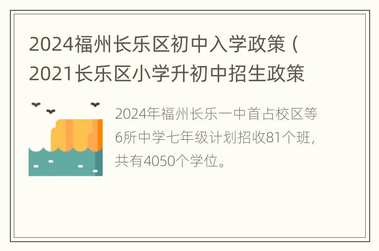 2024福州长乐区初中入学政策（2021长乐区小学升初中招生政策?）