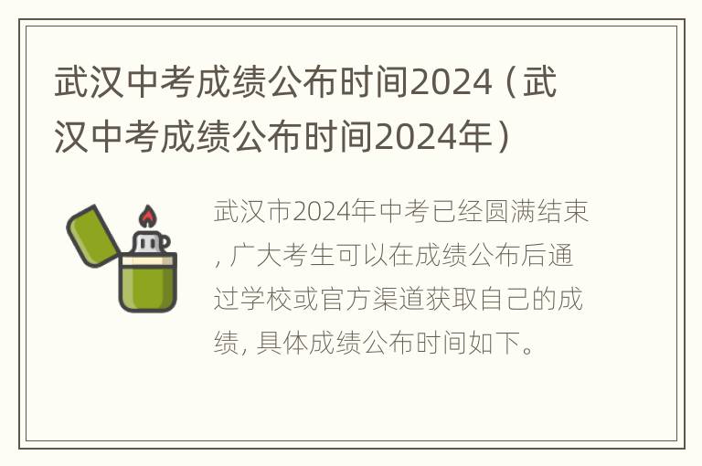 武汉中考成绩公布时间2024（武汉中考成绩公布时间2024年）