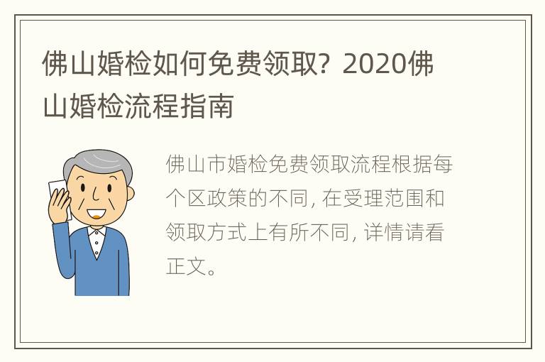 佛山婚检如何免费领取？ 2020佛山婚检流程指南