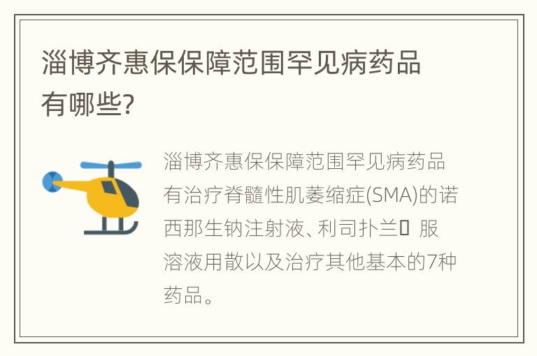 淄博齐惠保保障范围罕见病药品有哪些？