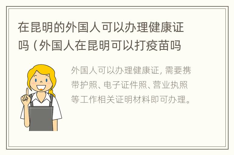 在昆明的外国人可以办理健康证吗（外国人在昆明可以打疫苗吗）