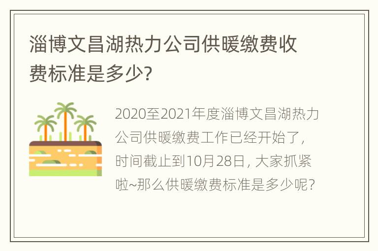 淄博文昌湖热力公司供暖缴费收费标准是多少？