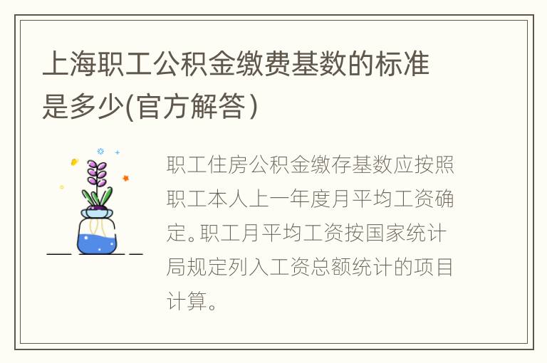 上海职工公积金缴费基数的标准是多少(官方解答）