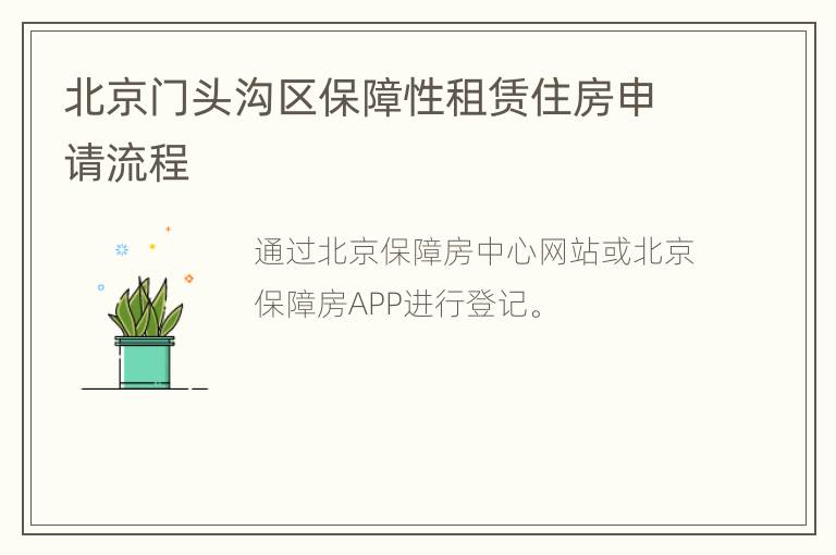 北京门头沟区保障性租赁住房申请流程