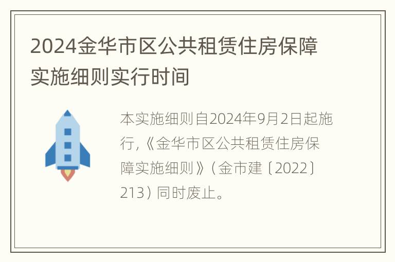 2024金华市区公共租赁住房保障实施细则实行时间