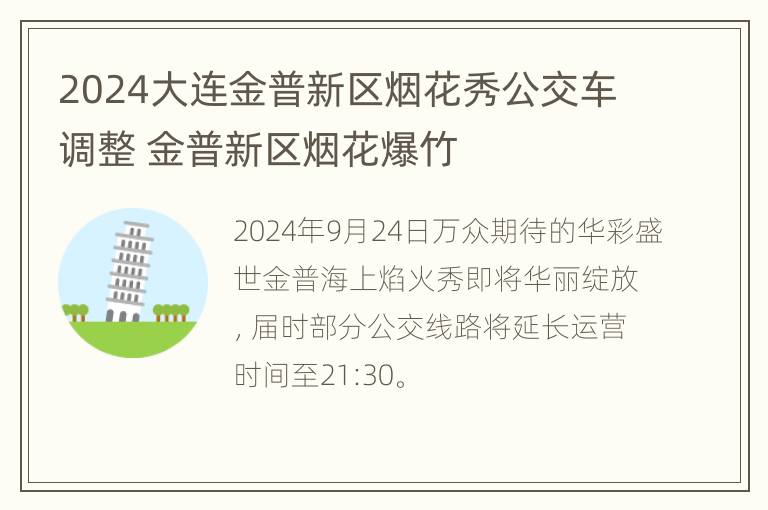 2024大连金普新区烟花秀公交车调整 金普新区烟花爆竹