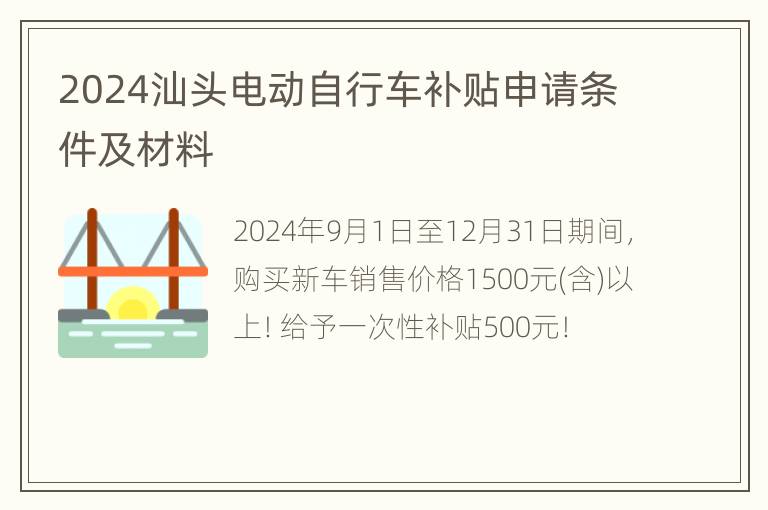 2024汕头电动自行车补贴申请条件及材料