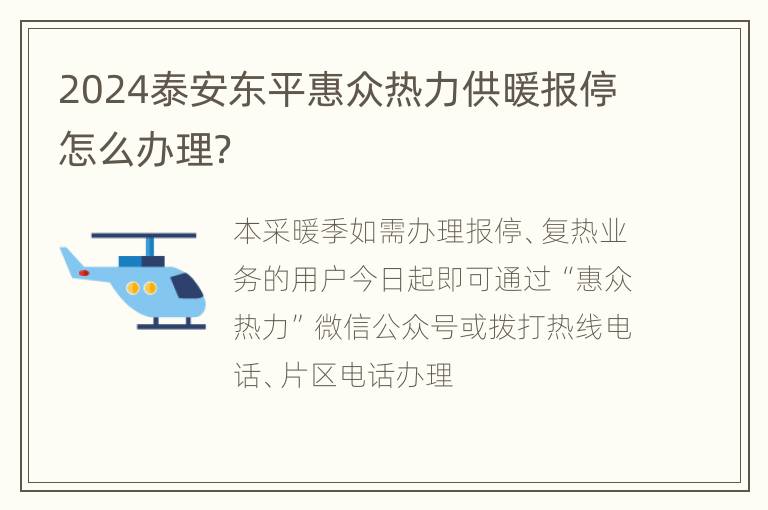 2024泰安东平惠众热力供暖报停怎么办理？