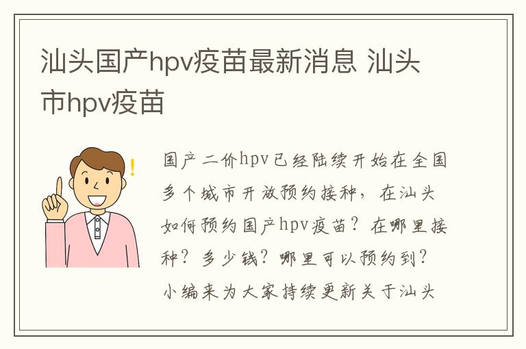 汕头国产hpv疫苗最新消息 汕头市hpv疫苗