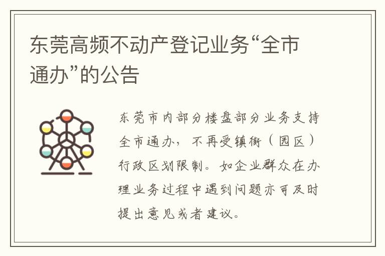 东莞高频不动产登记业务“全市通办”的公告