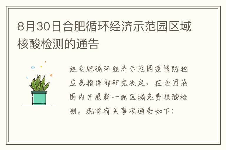 8月30日合肥循环经济示范园区域核酸检测的通告