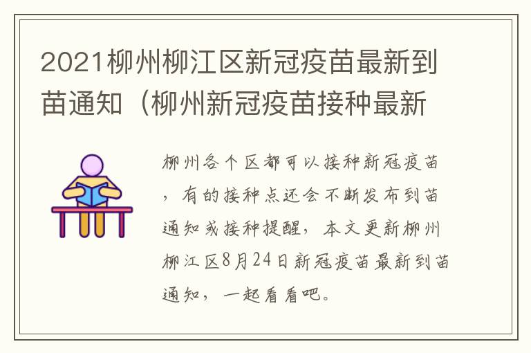 2021柳州柳江区新冠疫苗最新到苗通知（柳州新冠疫苗接种最新消息）