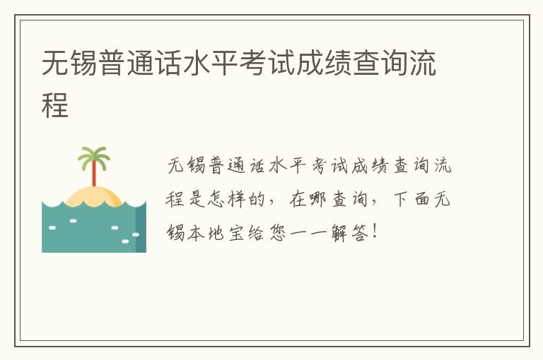 无锡普通话水平考试成绩查询流程