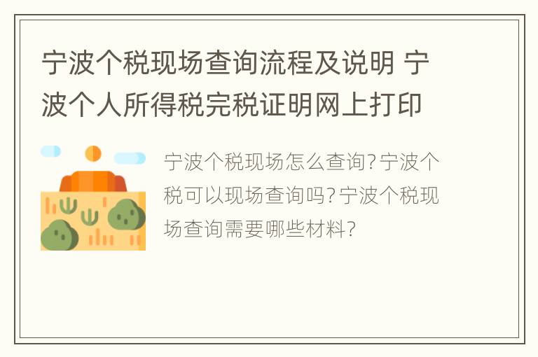 宁波个税现场查询流程及说明 宁波个人所得税完税证明网上打印