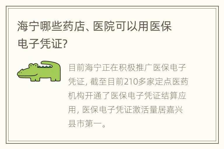 海宁哪些药店、医院可以用医保电子凭证？