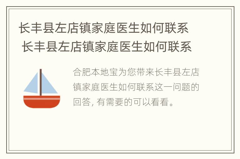 长丰县左店镇家庭医生如何联系 长丰县左店镇家庭医生如何联系医院