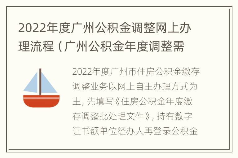 2022年度广州公积金调整网上办理流程（广州公积金年度调整需要资料）