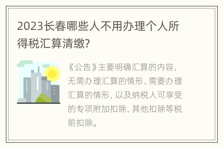 2023长春哪些人不用办理个人所得税汇算清缴？