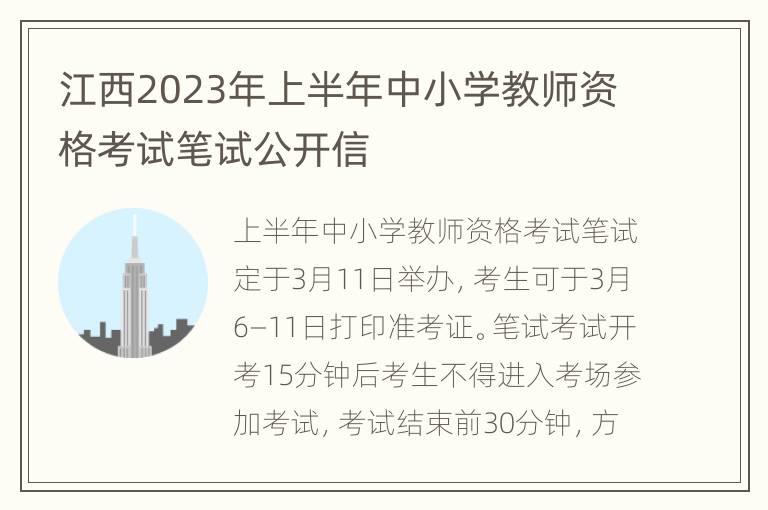 江西2023年上半年中小学教师资格考试笔试公开信